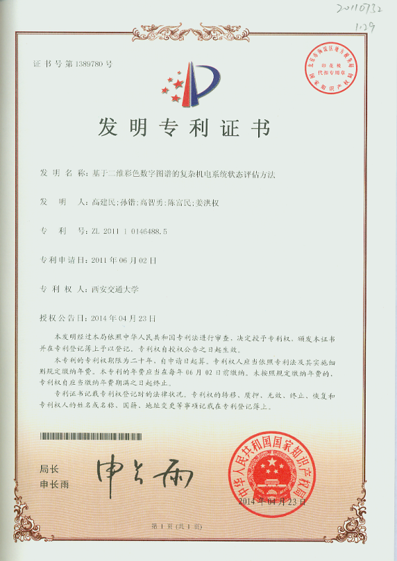 14年专利 基于二维彩色数字图谱的复杂机电系统状态评估方法-专利证书.bmp